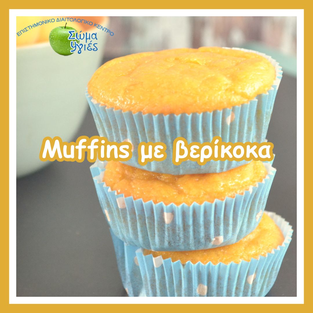 Muffins με βερίκοκα